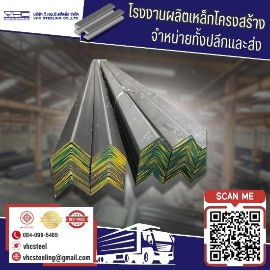 เหล็กฉาก (มอก.)