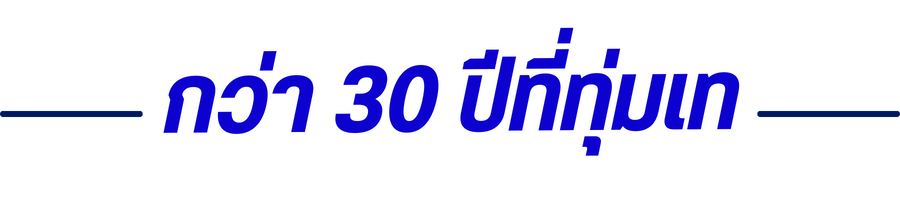ประสบการณ์กว่า 30 ปีที่ทุ่มเท