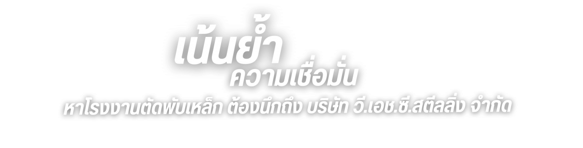 หาโรงงานตัดพับเหล็ก ต้องนึกถึง บริษัท วี.เอช.ซี.สตีลลิ่ง จำกัด